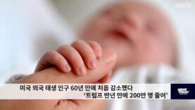 미국 외국태생인구 트럼프 반년만에 200만명 감소