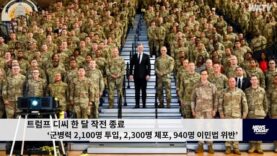트럼프 디씨 한 달 작전 종료 ‘군병력 2,100명 투입, 2,300명 체포, 940명 이민법 위반
