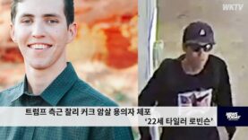 트럼프 측근 찰리 커크 암살 용의자 체포 ‘22세 타일러 로빈슨’