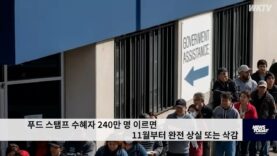 푸드 스탬프 수혜자 240만 명 이르면 11월부터 완전 상실 또는 삭감
