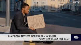 미국 일자리 불안으로 실업수당 청구 급증 시작 ‘26만 3천 명, 4년 만에 최고’