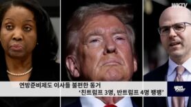 연방준비제도 이사들 불편한 동거 ‘친트럼프 3명, 반트럼프 4명 팽팽’