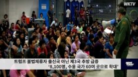 트럼프 불법체류자 출신국 아닌 제3국 추방 급증 ‘8,100명, 수용 국가 60여 곳으로 확대’