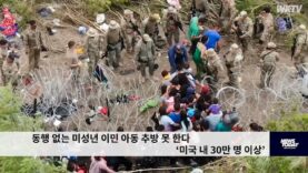 동행 없는 미성년 이민 아동 추방 못 한다 ‘미국 내 30만 명 이상’