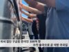 미국서 집단 구금된 한국인 300여 명 자진 출국으로 곧 석방 귀국길