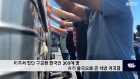 미국서 집단 구금된 한국인 300여 명 자진 출국으로 곧 석방 귀국길