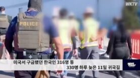 미국서 구금됐던 한국인 316명 등 330명 하루 늦은 11일 귀국길