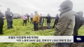 트럼프 이민정책 4대 직격탄 ‘이민 노동력 200만 급감, 전체 인구 120년 만에 첫 감소’