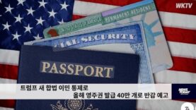 트럼프 새 합법 이민 통제로 올해 영주권 발급 40만 개로 반감 예고