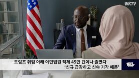 트럼프 취임 이래 이민법원 적체 45만 건이나 줄였다 ‘신규 급감하고 신속 기각 때문’