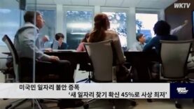 미국민 일자리 불안 증폭 ‘새 일자리 찾기 확신 45%로 사상 최저’