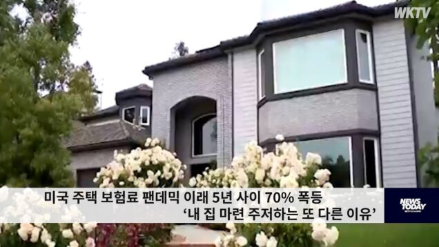 미국 주택 보험료 팬데믹 이래 5년 사이 70% 폭등 ‘내 집 마련 주저하는 또 다른 이유’