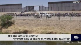 플로리다 악어 감옥 유지된다 ‘연방지법 60일 내 폐쇄 명령, 연방항소법원 유지 판결’