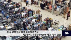 미국 강한 해고 태풍 몰아치고 있다 ‘올들어 7개월간 80만 명 해고 75% 급증’