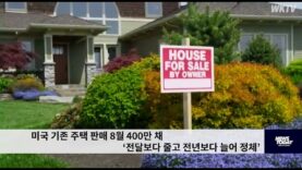 미국 기존 주택 판매 8월 400만 채 ‘전달보다 줄고 전년보다 늘어 정체’