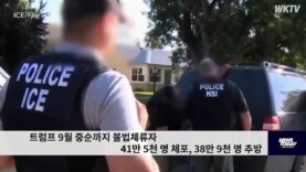트럼프 9월 중순까지 불법체류자 41만 5천 명 체포, 38만 9천 명 추방