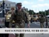 워싱턴 DC에 투입된 주 방위군, 치안 활동 성과 강조