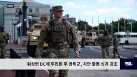 워싱턴 DC에 투입된 주 방위군, 치안 활동 성과 강조