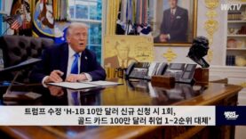트럼프 수정 ‘H 1B 10만 달러 신규 신청 시 1회, 골드 카드 100만 달러 취업 1~2순위 대체’