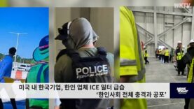 미국 내 한국기업, 한인 업체 ICE 일터 급습 ‘한인사회 전체 충격과 공포’