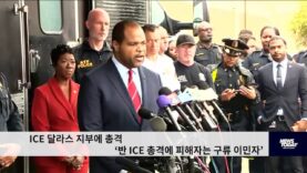 ICE 달라스 지부에 총격 ‘반 ICE 총격에 피해자는 구류 이민자’