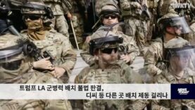 트럼프 LA 군병력 배치 불법 판결, 디씨 등 다른 곳 배치 제동 걸리나