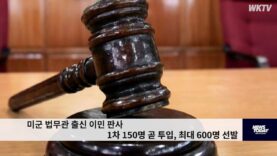 미군 법무관 출신 이민 판사 1차 150명 곧 투입, 최대 600명 선발
