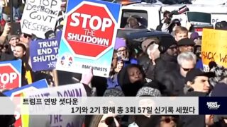 트럼프 연방 셧다운 1기와 2기 합해 총 3회 57일 신기록 세웠다