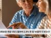 사회보장 연금 내년 1월부터 2.8% 한 달 56달러 더 받는다