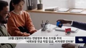 10월 1일부터 바뀌는 연방정부 주요 조치들 주의 ‘사회보장 연금 직접 입금, 비자대면 인터뷰’