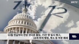 10월 첫날부터 연방 셧다운 돌입, 75만 명 일시 해고, 10개 부처 행정, 명소 등 부분 폐쇄