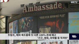 트럼프, 해외 제조품에 또 다른 100% 관세 예고 ‘가구, 영화, 의약품 등 직격탄’