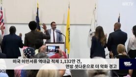 미국 이민서류 역대급 적체 1,132만 건, 연방 셧다운으로 더 악화 경고