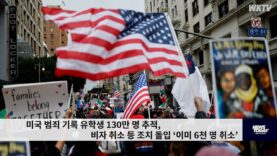 미국 범죄 기록 유학생 130만 명 추적, 비자 취소 등 조치 돌입 ‘이미 6천 명 취소’