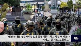 연방 셧다운 속 군사작전 같은 불법체류자 체포 작전 더 세졌다 ‘시카고, 멤피스, 포트랜드’