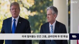 미국 얼어붙는 민간 고용, 금리인하 두 번 확실