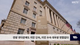 연방 셧다운에도 이민 단속, 이민 수속 대부분 변함없다