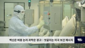 백신은 비용 논리 과학은 경고…엇갈리는 미국 보건 메시지