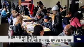 트럼프 이민 사기 본격 조사 ‘사기 결혼, 허위 문서 제출, 공적부조 부정 이용’