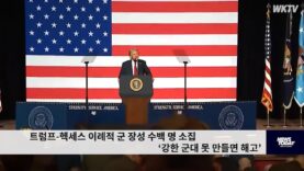 트럼프 헥세스 이례적 군 장성 수백 명 소집 ‘강한 군대 못 만들면 해고’