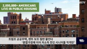 트럼프 공공주택, 렌트 보조 절반 줄인다 ‘혼합가정에 이어 저소득 한인 시니어들 직격탄’