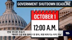 연방 셧다운 초읽기 ‘백악관 긴급 회동 돌파구 못 찾아, 막판 피하기는 아직 가능’