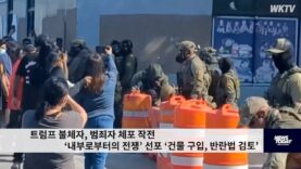 트럼프 불체자, 범죄자 체포 작전 ‘내부로부터의 전쟁’ 선포 ‘건물 구입, 반란법 검토’