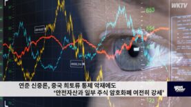 연준 신중론, 중국 희토류 통제 악재에도 ‘안전자산과 일부 주식 암호화폐 여전히 강세’