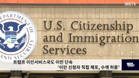 트럼프 이민서비스국도 이민 단속 ‘이민 신청자 직접 체포, 수색 허용’
