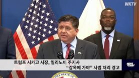 트럼프 시카고 시장, 일리노이 주지사 “감옥에 가야” 사법 처리 경고