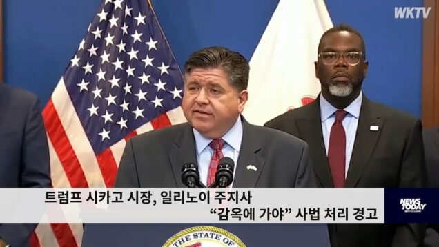 트럼프 시카고 시장, 일리노이 주지사 “감옥에 가야” 사법 처리 경고
