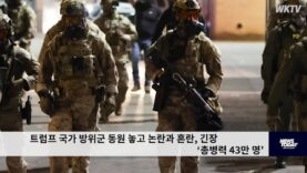 트럼프 국가 방위군 동원 놓고 논란과 혼란, 긴장 ‘총병력 43만 명’