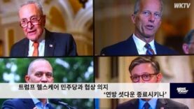 트럼프 헬스케어 민주당과 협상 의지 ‘연방 셧다운 종료시키나’