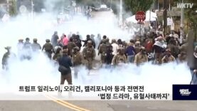 트럼프 일리노이, 오리건, 캘리포니아 등과 전면전 ‘법정 드라마, 유혈사태까지’